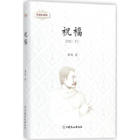 [M]鲁迅小说集.祝福-9787520802260