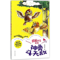 [M]神勇斗天敌-9787551615549