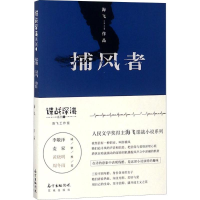 [M]捕风者-9787536086357