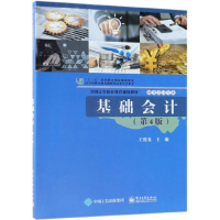 [M]基础会计-9787121338281