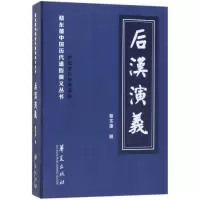 [M]后汉演义-9787508094021