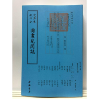 [M]图画见闻志-9787514920659