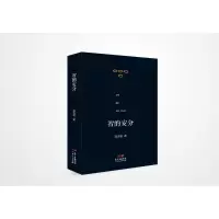 [M]智的安分/素心文丛-9787218123974