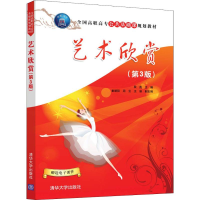 [M]艺术欣赏(第3版)-9787302506157