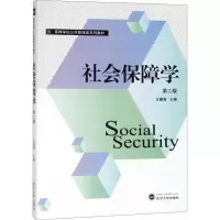 [M]社会保障学-9787307201897