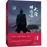 [M]大唐缉凶录 史刚 著 -9787510465826