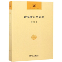 [M]欧阳渐内学集萃-9787100153003