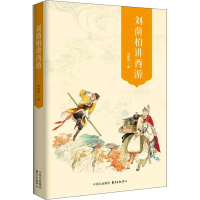 [M]刘荫柏讲西游-9787547313299