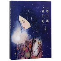 [M]每当变幻时-9787569024098