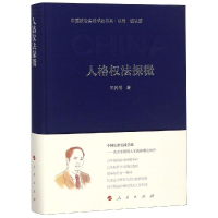 [M]人格权法探微/中国法治实践学派书系-9787010199115