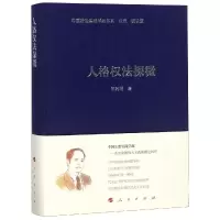 [M]人格权法探微/中国法治实践学派书系-9787010199115