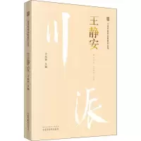 [M]川派中医药名家系列丛书 王静安-9787513249904