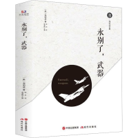 [M]永别了,武器-9787514371093