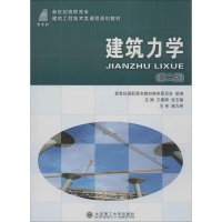[M]建筑力学-9787561148402
