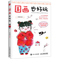 [M]国画也好玩-9787115496867