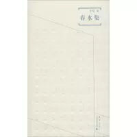 [M]春水集-9787559800510