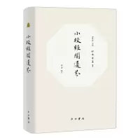 [M]小校经阁遗芬和樂堂叢書-9787547514108