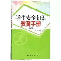 [M]学生安全知识教育手册(修订版)-9787502849863