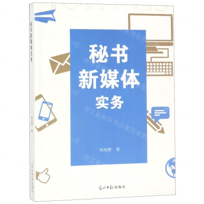 [N]秘书新媒体实务-9787519428341