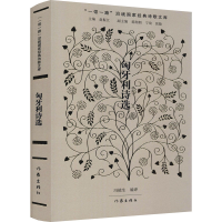 [M]匈牙利诗选 赵振江,冯植生 编 -9787521204858