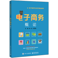 [M]电子商务概论/商玮-9787121366079
