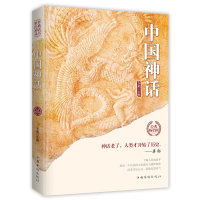 [M]中国神话/世界经典神话丛书-9787511372956