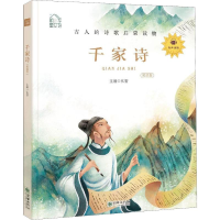 [M]千家诗 领诵版 弘智 编 -9787505444508