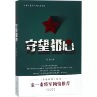 [M]守望初心-9787500154914