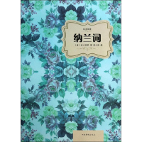 [M]纳兰词-9787511343185