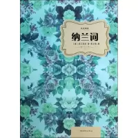 [M]纳兰词-9787511343185