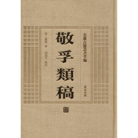 [M]敬孚类稿-9787546142760