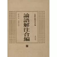 [M]论语解注合编-9787546143224