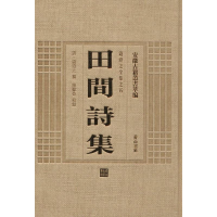 [M]田间诗集-9787546142920