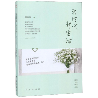 [M]新时代新生活-9787505145986