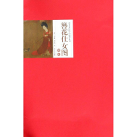[M]簪花仕女图解析-9787531480174