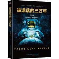 [M]被遗落的三万年-9787547051009