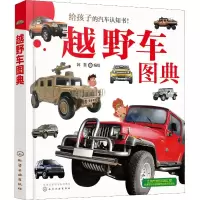 [M]越野车图典-9787122322128