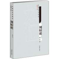 [M]刘恒论-9787521205725