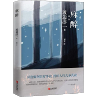 [M]麻醉-9787555257349