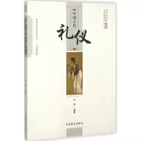 [M]中国古代礼仪-9787504485441