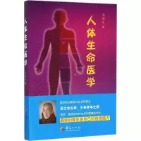 [M]人体生命医学-9787508086279