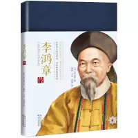 [M]李鸿章传/一世珍藏名人名传精品典藏-9787570200351