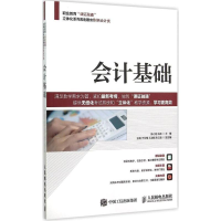 [M]会计基础-9787115393937