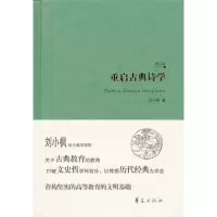 [M]重启古典诗学-9787508074870