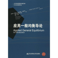 [M]应用一般均衡导论-9787565420436