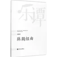 [M]靺鞨组曲-9787103053775