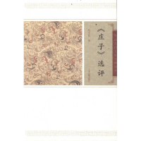 [M]庄子选评/钱宪民撰-9787532559596