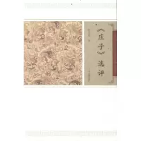 [M]庄子选评/钱宪民撰-9787532559596