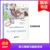 [M]智力难题与脑筋游戏-9787544477376