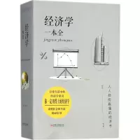 [M]经济学一本全-9787548059967